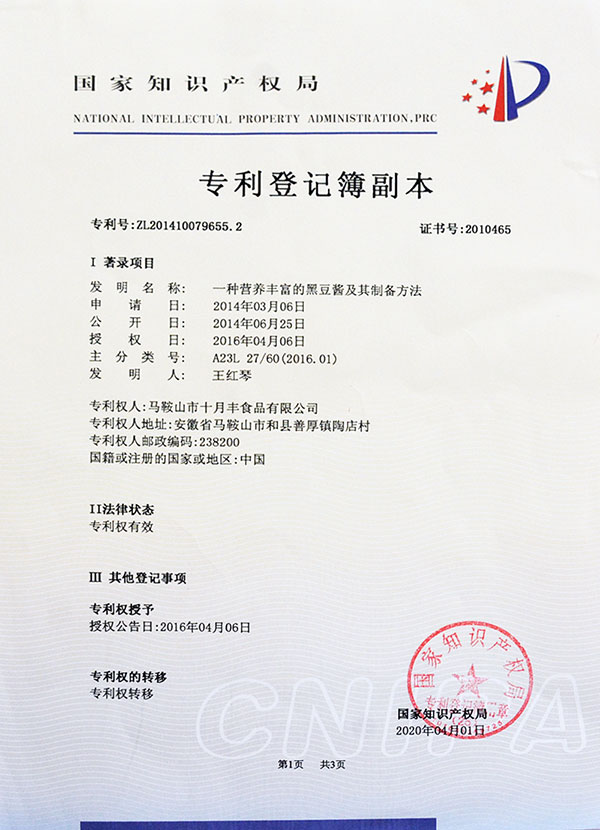 黑豆醬專(zhuān)利